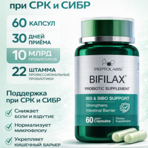 Bifilax PEPTOLABS 60 капсул — інноваційний комплекс пробіотиків та рослинних екстрактів для лікування СІБР, СРК, усунення здуття та відновлення мікрофлори кишечника